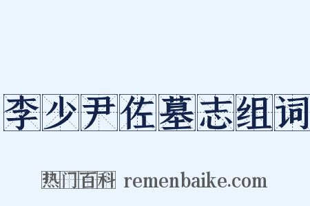 李少尹佐墓志组词是什么意思的图片